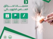 مع اقتراب العيد.. الدفاع المدني يؤكد أهمية صيانة الأنظمة الكهربائية في المنازل