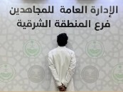 في المنطقة الشرقية.. دوريات المجاهدين تقبض على شخص لترويجه مادة الإمفيتامين المخدر