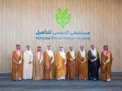 أمير الشرقية يرعى حفل افتتاح مستشفى التأهيل التابع لمجموعة الموسى الصحية