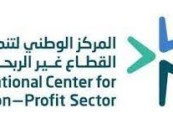 بسبب مخالفات مرتكبة.. القطاع غير الربحي بالمملكة يصدر قرارات مهمة في حق عدد من المنظمات