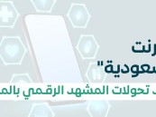 99 % نسبة انتشار الإنترنت في المملكة.. والهواتف المتنقلة الأكثر استخدامًا