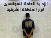 دوريات المجاهدين بالشرقية تقبض على شخص لترويجه مادة (الشبو) المخدر