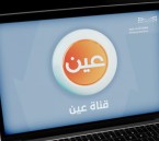 عبر قناة عين ومنصة مدرستي.. تعرف على جدول الحصص اليومي للأسبوع الـ14