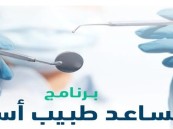 مستمر حتى 13 مايو.. التخصصات الصحية تعلن بدء التقديم على برنامج مساعد طبيب أسنان