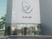 لحملة الدبلوم فأعلى.. وظائف شاغرة في مؤسسة موهبة للسعوديين