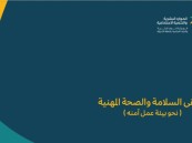 مدير فرع الموارد البشرية بالشرقية يفتتح ملتقى السلامة “نحو بيئة عمل آمنة”