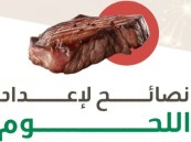 كيفية إعداد اللحوم بطريقة سليمة؟.. نصائح مهمة من الصحة