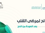 نصائح مهمة لمرضى القلب العائدين من الحج