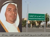 إطلاق شارع بالأحساء باسم رجل الأعمال أحمد بن داود المغلوث رحمه الله