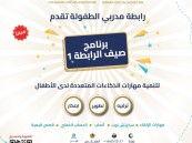 سجل الآن.. جمعية درر تقدم برنامح “صيف الرابطة 1” لتنمية مهارات الأطفال