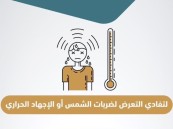 تحذير.. حرارة الطقس تؤدي إلى تفاقم الأمراض المزمنة مثل أمراض القلب