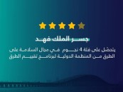 مؤسسة جسر الملك فهد تنال تصنيف السلامة من فئة 4 نجوم