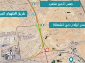 أمانة الشرقية تبدأ المرحلة الرابعة لأعمال الصيانة وتطوير مجمع كباري الظهران غدًا