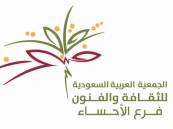 بمشاركة 12 فنانًا..”ثقافة وفنون الأحساء” تنظم عددًا من الفعاليات تحت عنوان “فني تاريخي”