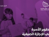 6 نصائح لتطوير العائلة في الإجازة الصيفية.. شؤون الأسرة يكشف