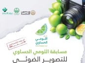 غرفة الأحساء تطلق مسابقة اللومي الحساوي للتصوير الضوئي.. اعرف رابط التقديم