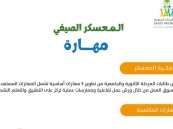 جمعية أصدقاء السعودية تعلن بدء التسجيل في المعسكر الصيفي “مهارة”