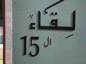 معهد فتاتي يقيم لقاء الـ 15 بعنوان “الابتكار في المشاريع والتسويق لها”