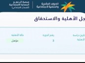 اليوم.. إعلان نتائج أهلية الضمان الاجتماعي المطور