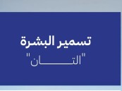 نصائح مهمة من “الغذاء والدواء” لاستخدام واقيات الشمس.. تقلل أضرار “التان”