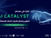 مؤسسة عبدالمنعم الراشد بالشراكة مع وزارة الاتصالات تعلن انطلاق معسكر (AI CATALYST)