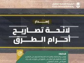 “هيئة الطرق” تصدر لائحة تصاريح أحرام الطرق.. تعرف على الاشتراطات