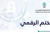 أمانة الشرقية تحصل على الختم الرقمي من هيئة الحكومة الرقمية