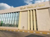 “بِرّ الشرقية” تُعلن بدء التسجيل في اللقاء السنوي الـ 16 للجهات الأهلية