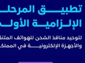 موعد تطبيق المرحلة الإلزامية الأولى لتوحيد منافذ الشحن للهواتف المتنقلة