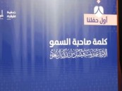 الأميرة عبير بنت فيصل ترعى حفل “إجلال” السابع لتخريج 127 حافظة لكتاب الله بالشرقية