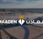 شركة معادن تطرح 36 وظيفة شاغرة لحملة البكالوريوس فأعلى.. وهذه أبرز الشروط والمزايا
