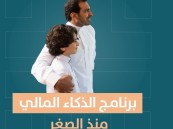 بالتعاون مع مصرف الإنماء.. غرفة الأحساء تدعوا للتسجيل في برنامج “الذكاء المالي منذ الصغر”