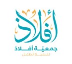 جمعية أفلاذ تحقق إنجازات نوعية في الربع الأول 2026 وتعزز أثرها في تمكين الأطفال