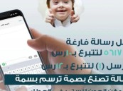 لتسهيل التبرع.. جمعية “لأجلهم” تطلق خدمة التبرع عبر الرسائل النصية SMS