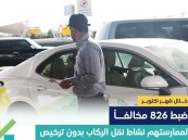 ضبط 826 مخالفًا لممارستهم نشاط نقل الركاب دون ترخيص في عددٍ من مطارات المملكة