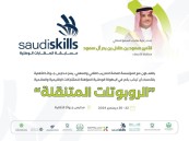 برعاية محافظ الأحساء.. انطلاق المسابقة الوطنية للمهارات Saudi Skills 2024 بمدارس جواثا غدًا