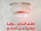“الدفاع المدني”: كاشف الدخان في المباني يُسهِّل اكتشاف موقع الدخان