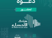 الرابط بالداخل.. غرفة الأحساء تدعو للتسجيل في منتدى الأحساء 2025