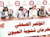 لمدة شهر.. تفاصيل مهرجان “شتوية العيون” في مؤتمر صحفي