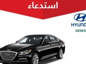 استدعاء 6,416 مركبة هيونداي GENESIS.. ما السبب؟