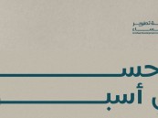 الأحساء في أسبوع: إنجازات طلابية ومشاريع فاخرة تليق بمكانة الوطن والمواطن