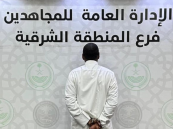 ضبط شخص لترويجه مادة “الشبو” المخدرة في الشرقية