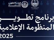 ورش إعلامية بقيادة خبراء.. الأحساء ترتقي بصناعة الإعلام نحو آفاق جديدة