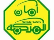 توضيح مهم من الإدارة العامة للفحص الفني الدوري للمركبات