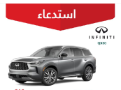احتمالية تعطل المحرك.. التجارة تستدعي316 مركبة إنفينيتي “QX60”