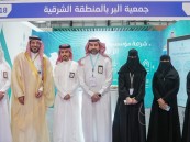 جمعية البر بالشرقية تشارك في المعرض الدولي للقطاع غير الربحي (إينا) بنسخته الثالثة