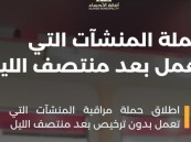 أمانة الأحساء تُكثّف حملاتها الرقابية على المنشآت العاملة بعد منتصف الليل
