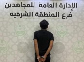 في المنطقة الشرقية.. القبض على شخص لترويجه مادة الحشيش المخدر