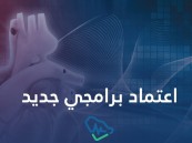 إنجاز جديد لتجمع الأحساء الصحي.. اعتماد برنامج دقيق في “تخدير القلب”