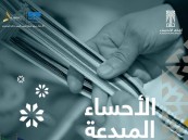 الأحساء تواصل تألقها عالميًا: مشاركة مشرفة في مؤتمر المدن الإبداعية بفرنسا